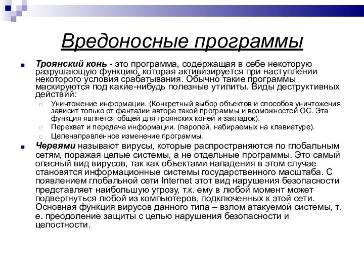 Вредоносные программы Троянский конь - это программа, содержащая в себе некоторую