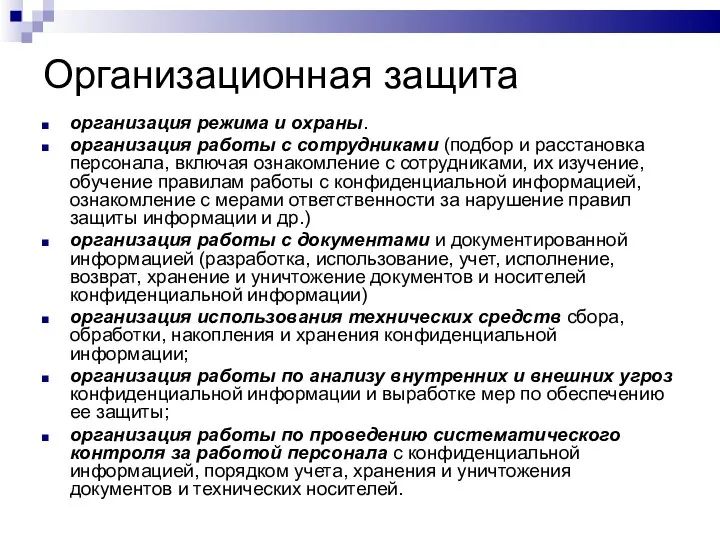 Организационная защита организация режима и охраны. организация работы с сотрудниками (подбор