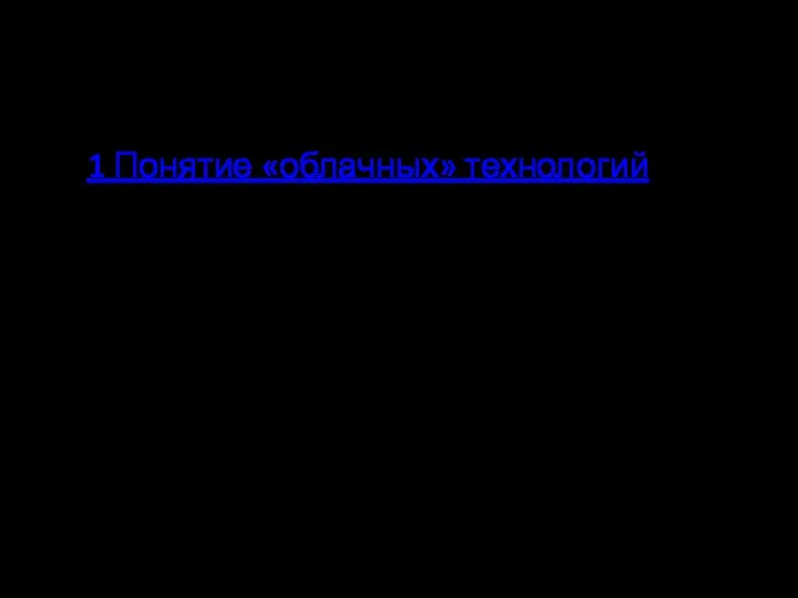 Содержание 1 Понятие «облачных» технологий 2 «Облачные» технологии в наши дни 3 Вывод