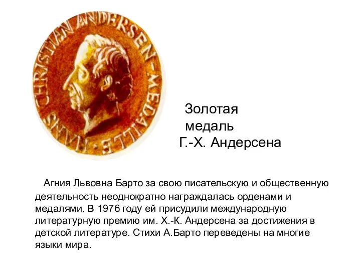 Золотая медаль Г.- Г.-Х. Андерсена Агния Львовна Барто за свою писательскую