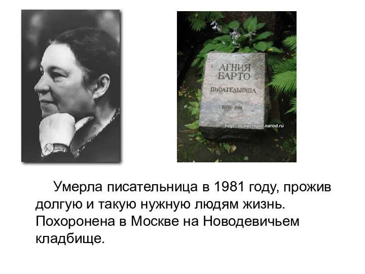 Умерла писательница в 1981 году, прожив долгую и такую нужную людям