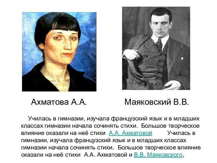 Ахматова А.А. Маяковский В.В. Училась в гимназии, изучала французский язык и