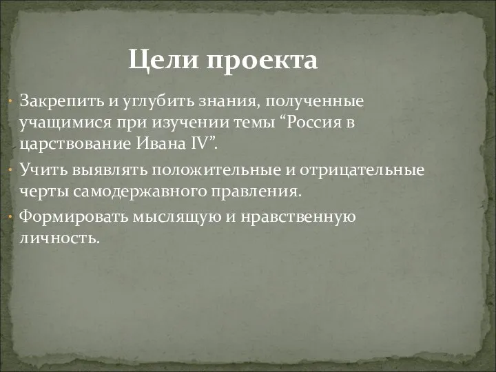 Цели проекта Закрепить и углубить знания, полученные учащимися при изучении темы