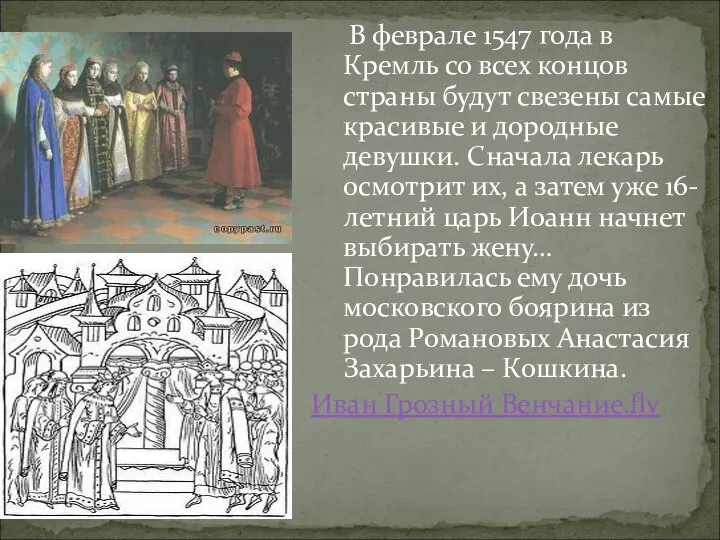 В феврале 1547 года в Кремль со всех концов страны будут