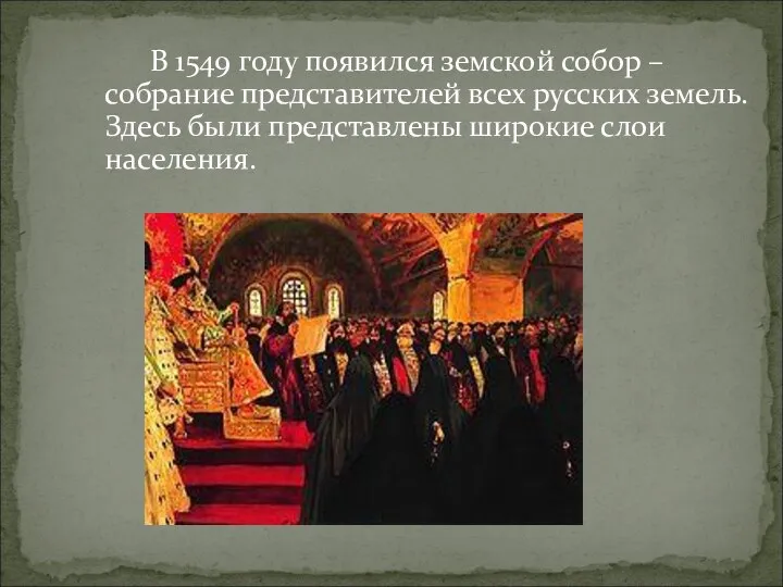 В 1549 году появился земской собор – собрание представителей всех русских