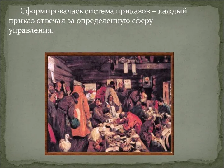 Сформировалась система приказов – каждый приказ отвечал за определенную сферу управления.