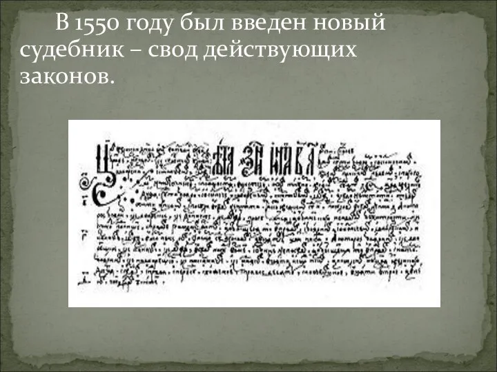 В 1550 году был введен новый судебник – свод действующих законов.