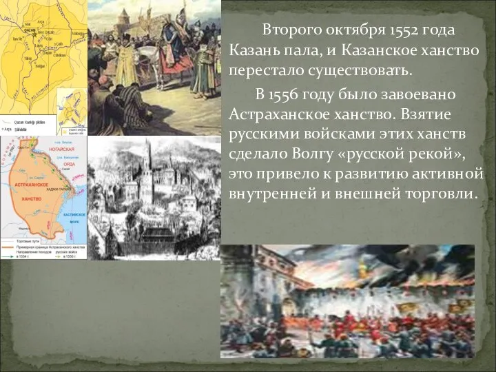 Второго октября 1552 года Казань пала, и Казанское ханство перестало существовать.