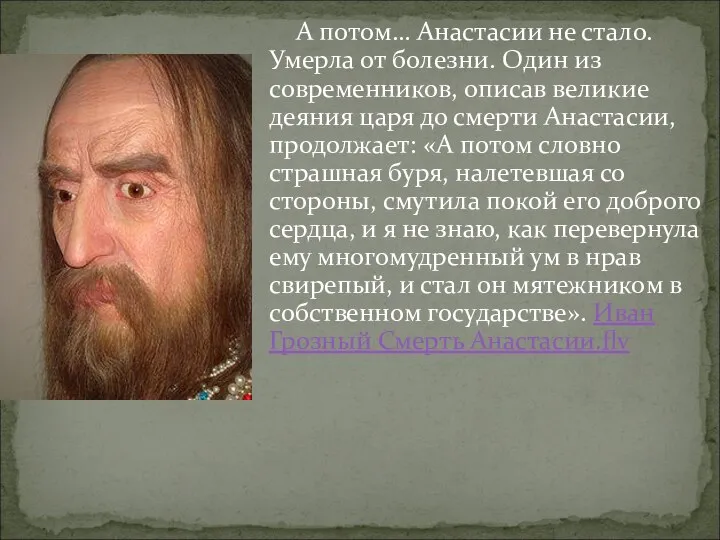 А потом… Анастасии не стало. Умерла от болезни. Один из современников,