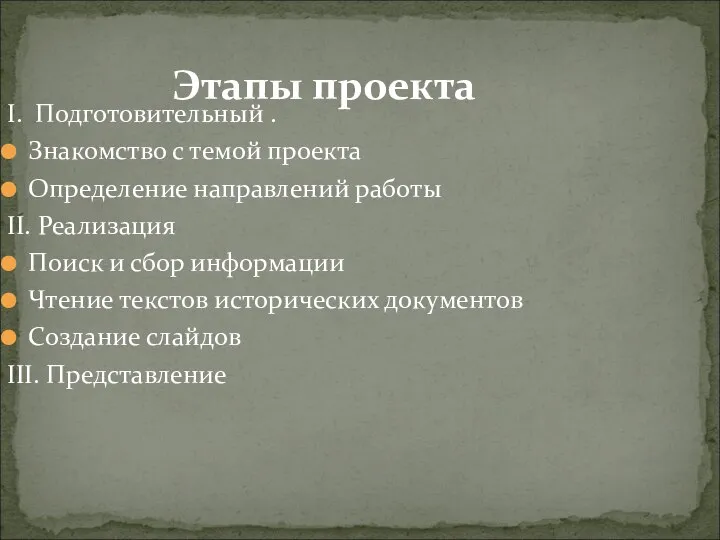 Этапы проекта I. Подготовительный . Знакомство с темой проекта Определение направлений