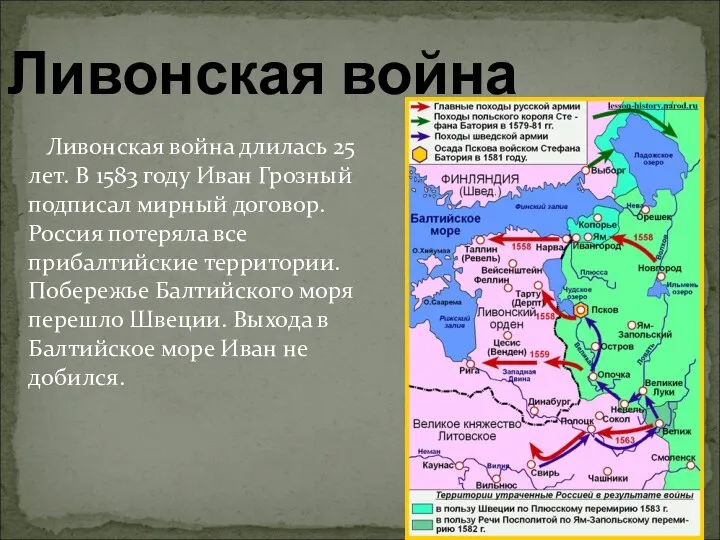 Ливонская война Ливонская война длилась 25 лет. В 1583 году Иван