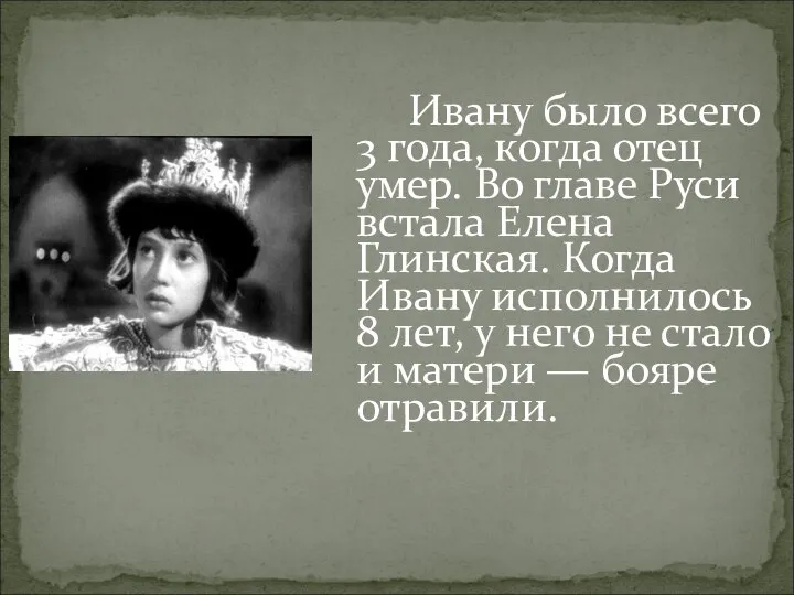 Ивану было всего 3 года, когда отец умер. Во главе Руси