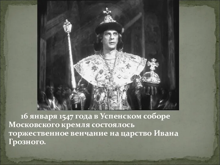 16 января 1547 года в Успенском соборе Московского кремля состоялось торжественное венчание на царство Ивана Грозного.