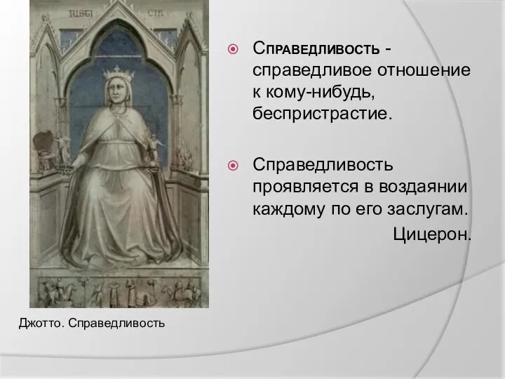 СПРАВЕДЛИВОСТЬ - справедливое отношение к кому-нибудь, беспристрастие. Справедливость проявляется в воздаянии