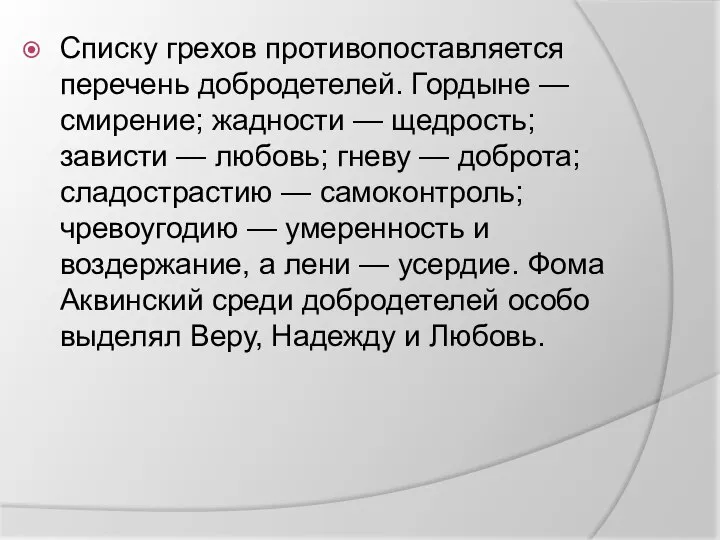 Списку грехов противопоставляется перечень добродетелей. Гордыне — смирение; жадности — щедрость;