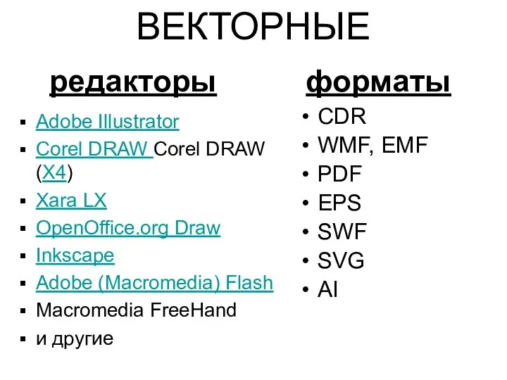 ВЕКТОРНЫЕ Adobe Illustrator Corel DRAW Corel DRAW (X4) Xara LX OpenOffice.org