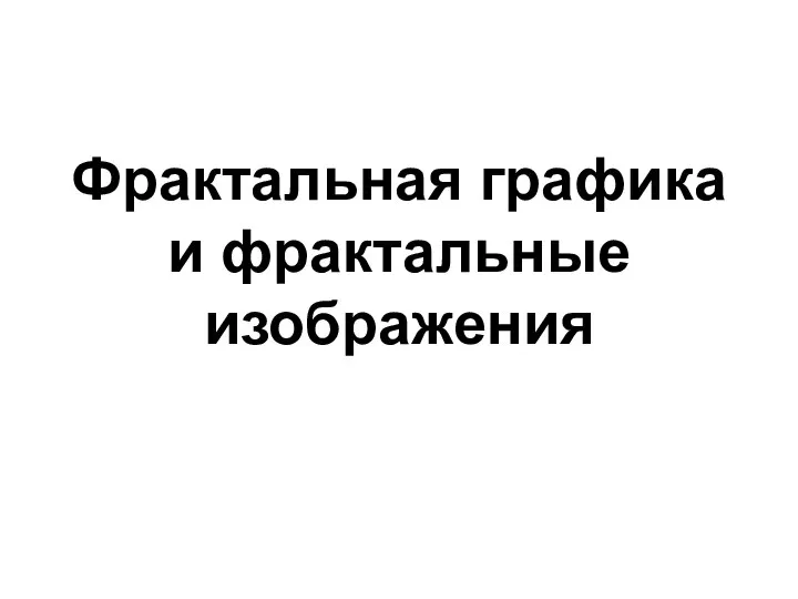 Фрактальная графика и фрактальные изображения