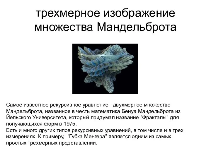 трехмерное изображение множества Мандельброта Самое известное рекурсивное уравнение - двухмерное множество