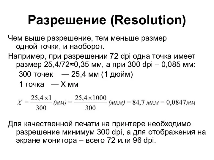 Разрешение (Resolution) Чем выше разрешение, тем меньше размер одной точки, и