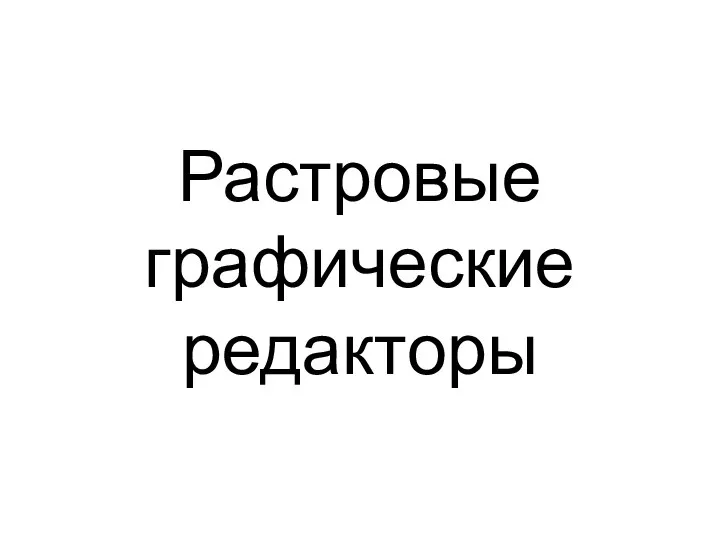 Растровые графические редакторы