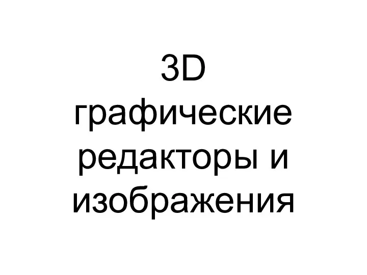 3D графические редакторы и изображения