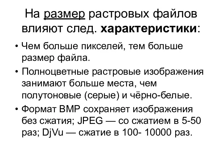 На размер растровых файлов влияют след. характеристики: Чем больше пикселей, тем