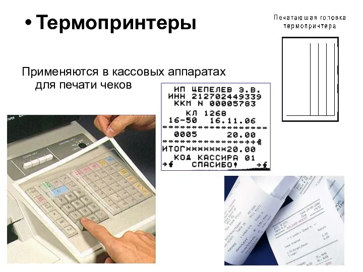 Термопринтеры Применяются в кассовых аппаратах для печати чеков