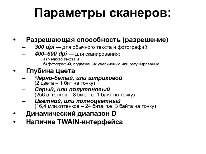 Параметры сканеров: Разрешающая способность (разрешение) 300 dpi — для обычного текста