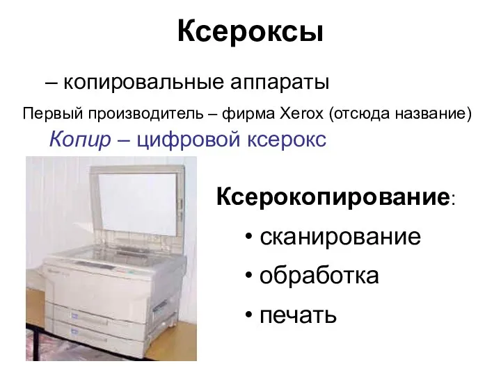 Ксероксы – копировальные аппараты Ксерокопирование: сканирование обработка печать Первый производитель –