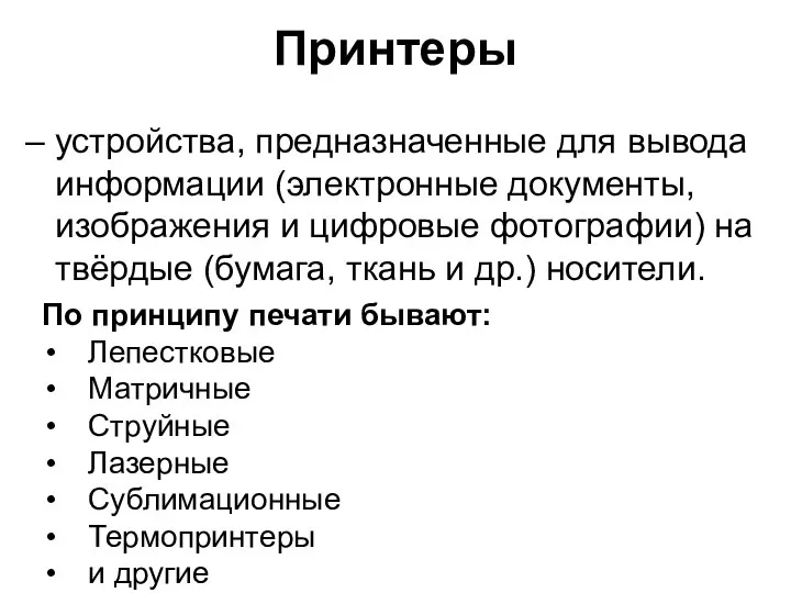 Принтеры – устройства, предназначенные для вывода информации (электронные документы, изображения и