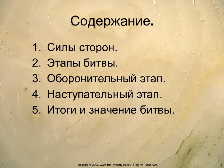 * copyright 2006 www.brainybetty.com; All Rights Reserved. Содержание. Силы сторон. Этапы