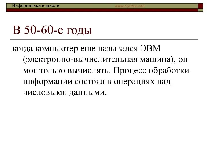 В 50-60-е годы когда компьютер еще назывался ЭВМ (электронно-вычислительная машина), он