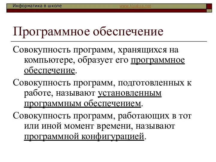 Программное обеспечение Совокупность программ, хранящихся на компьютере, образует его программное обеспечение.