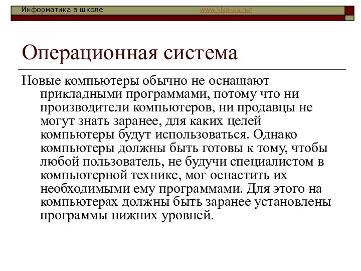 Операционная система Новые компьютеры обычно не оснащают прикладными программами, потому что