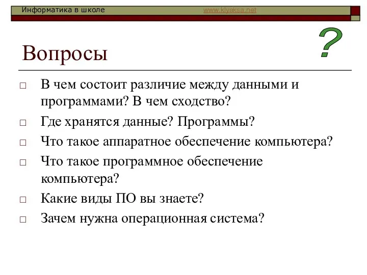 Вопросы В чем состоит различие между данными и программами? В чем