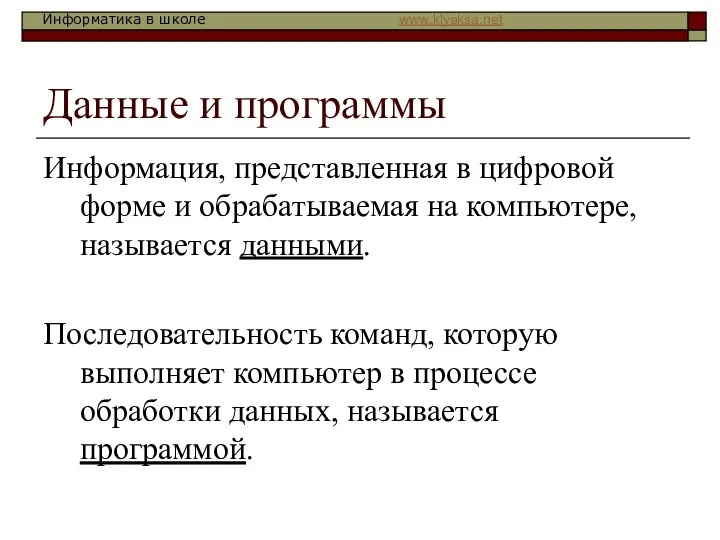 Данные и программы Информация, представленная в цифровой форме и обрабатываемая на