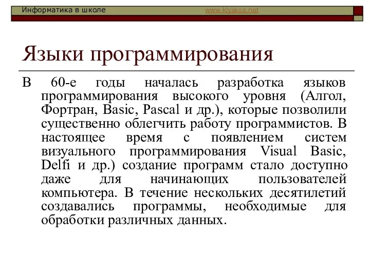 Языки программирования В 60-е годы началась разработка языков программирования высокого уровня