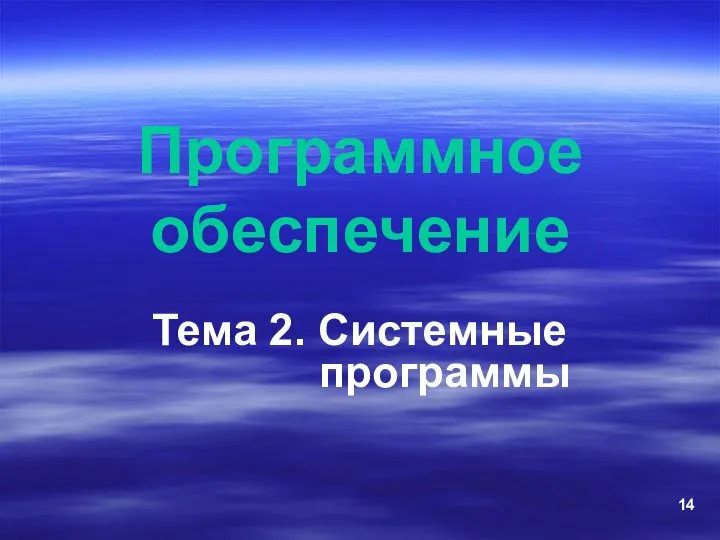 Программное обеспечение Тема 2. Системные программы