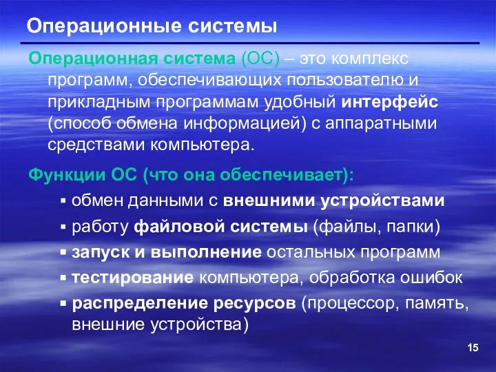 Операционные системы Операционная система (ОС) – это комплекс программ, обеспечивающих пользователю