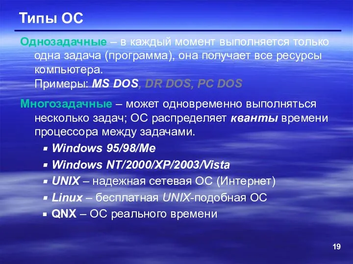 Типы ОС Однозадачные – в каждый момент выполняется только одна задача