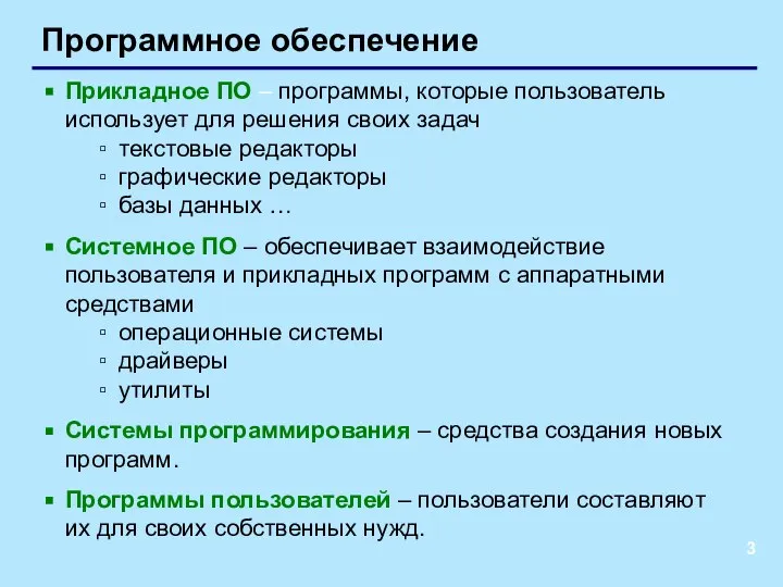 Программное обеспечение Прикладное ПО – программы, которые пользователь использует для решения