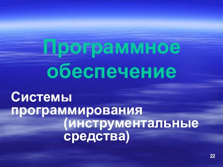 Программное обеспечение Системы программирования (инструментальные средства)