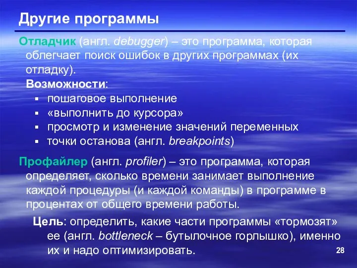 Другие программы Отладчик (англ. debugger) – это программа, которая облегчает поиск