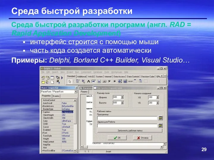 Среда быстрой разработки Среда быстрой разработки программ (англ. RAD = Rapid