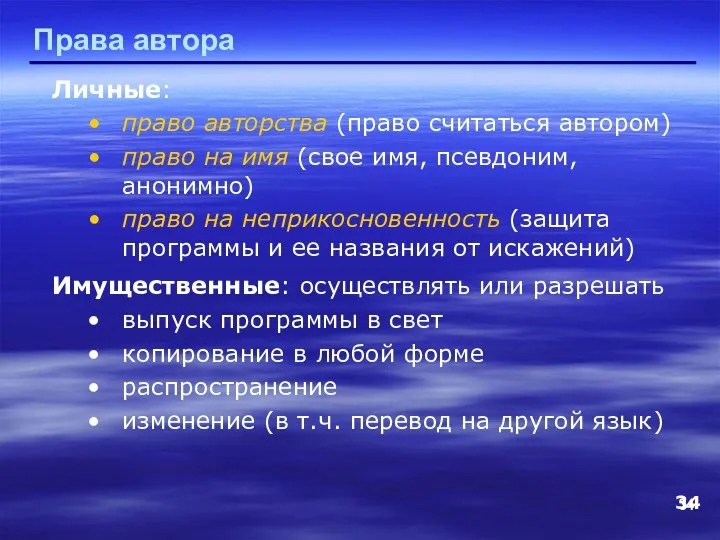 Права автора Личные: право авторства (право считаться автором) право на имя