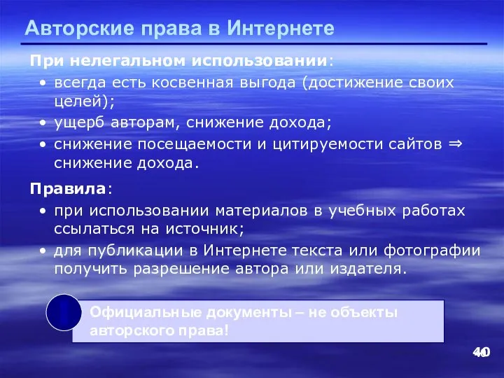 Авторские права в Интернете При нелегальном использовании: всегда есть косвенная выгода