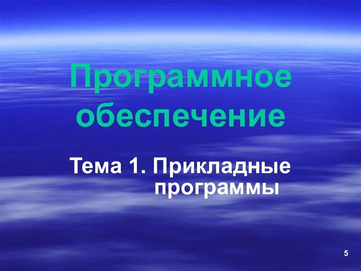 Программное обеспечение Тема 1. Прикладные программы