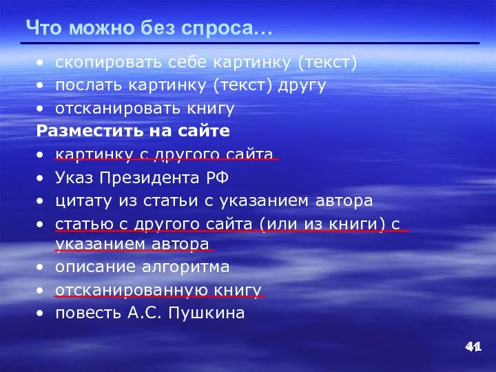 Что можно без спроса… скопировать себе картинку (текст) послать картинку (текст)