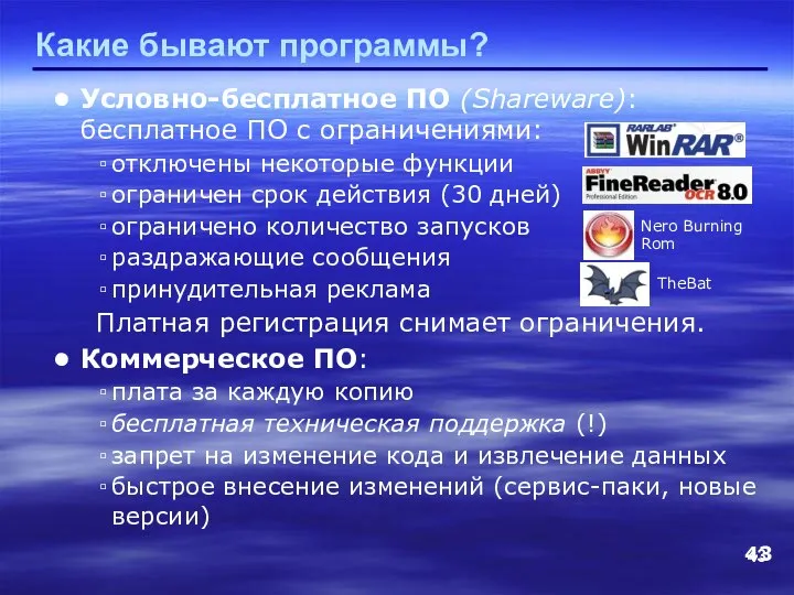 Какие бывают программы? Условно-бесплатное ПО (Shareware): бесплатное ПО с ограничениями: отключены