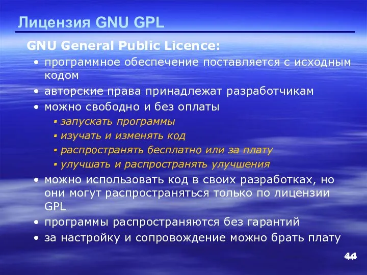 Лицензия GNU GPL GNU General Public Licence: программное обеспечение поставляется с